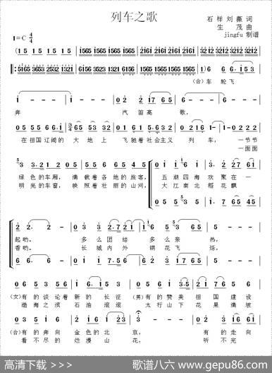 列车之歌（石祥刘薇词生茂曲、二重唱） - 石祥刘薇|生茂