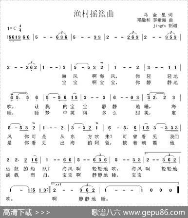 渔村摇篮曲（马金星词邓融和曲） - 马金星|邓融和、等