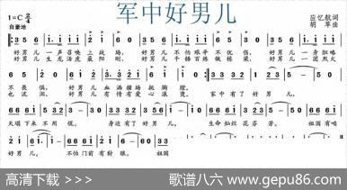 军中好男儿（应忆航词胡苹曲） - 应忆航|胡苹