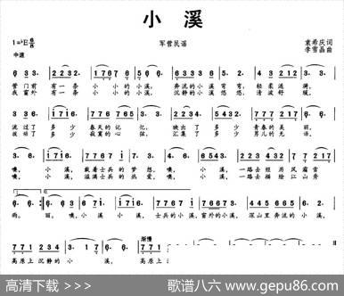 小溪（袁希庆词李雪晶曲） - 袁希庆|李雪晶