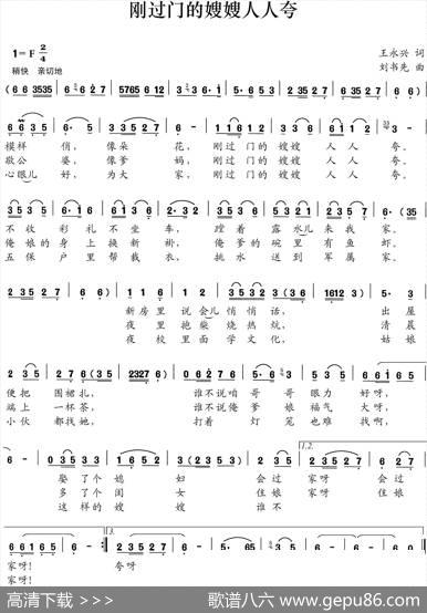 刚过门的嫂嫂人人夸 - 王永兴|刘书先