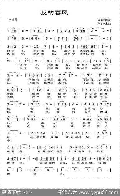 我的春风（唐明辉词刘北休曲） - 唐明辉|刘北休