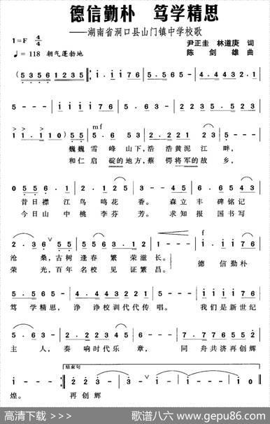 德信勤朴笃学精思（湖南省洞口县山门镇中学校歌） - 尹正圭林道庚|陈剑雄