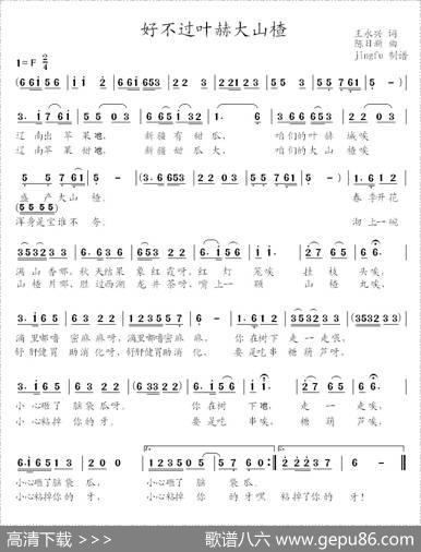 好不过叶赫大山楂 - 王永兴|陈日新