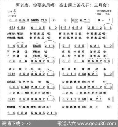 阿老表，啊表妹，你要来尼嘎，茶花开，三月会（彝族民歌）