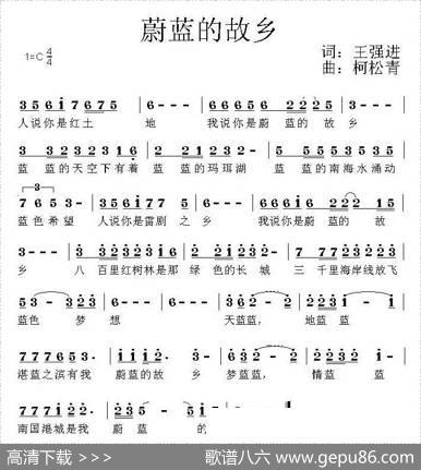 蔚蓝的故乡（柯松青词王强进曲） - 柯松青|王强进