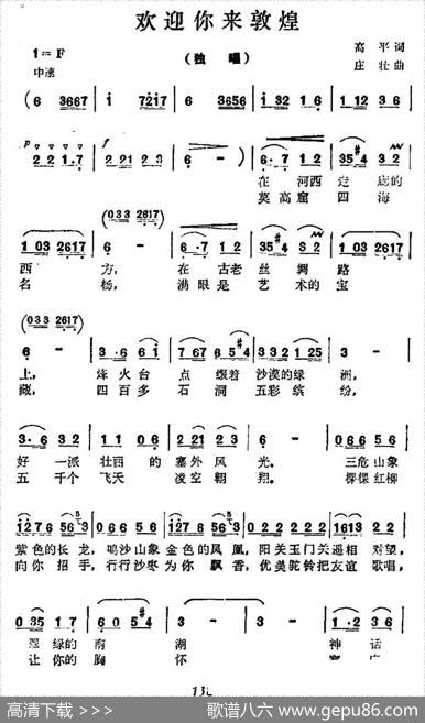 欢迎你来敦煌 - 高平|庄壮