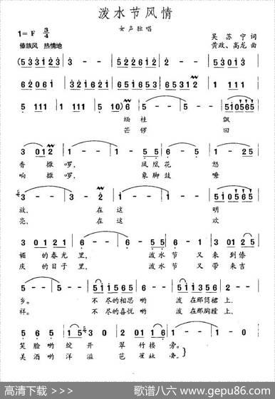 泼水节风情（吴苏宁词黄政、高龙曲） - 吴苏宁|黄政、高龙