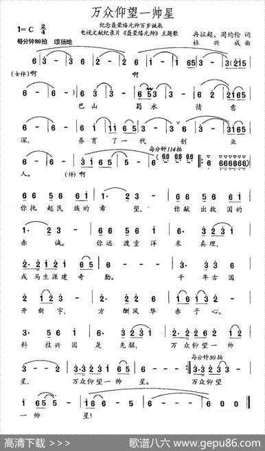 万众仰望一帅星（电视文献纪录片《聂荣臻元帅》主题歌） - 冉征超、周均伦|杜兴成