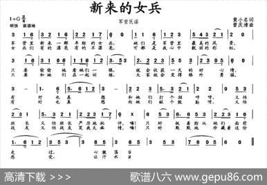 新来的女兵（黄小名词曾庆清曲） - 黄小名|曾庆清