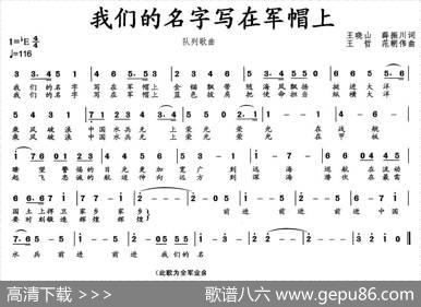 我们的名字写在军帽上（队列歌曲） - 王晓山薛振川|王哲范朝伟