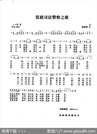 监狱司法警察之歌（合唱） - 杨柏涛词|杨柏涛曲