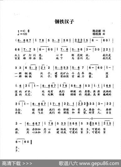 钢铁汉子（合唱） - 陈启新词|杨柏涛曲