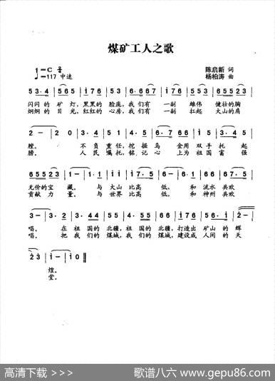 煤矿工人之歌（合唱） - 陈启新词|杨柏涛曲