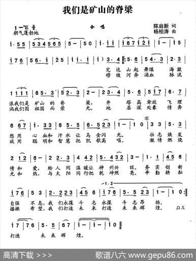 我们是矿山的脊梁（版本二） - 陈启新|杨柏涛