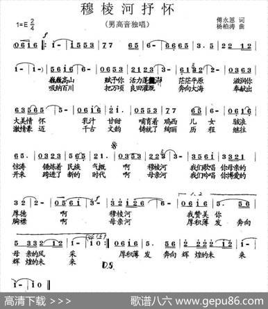 穆棱河抒怀（傅永恩词杨柏涛曲） - 傅永恩|杨柏涛