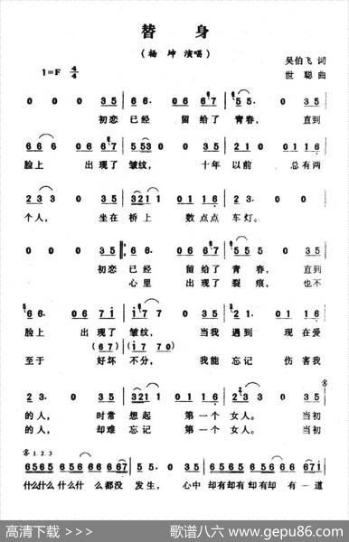 替身（吴伯飞词世聪曲） - 吴伯飞|世聪