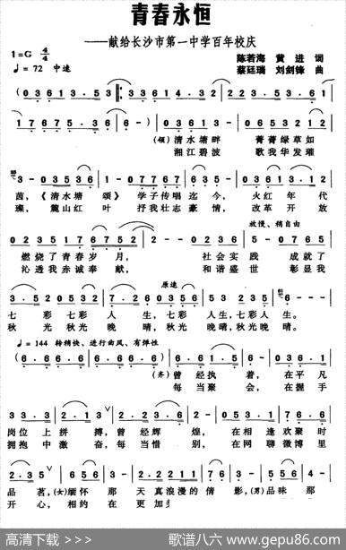 青春永恒（献给长沙市第一中学百年校庆） - 陈若海黄进|蔡廷瑞刘剑锋