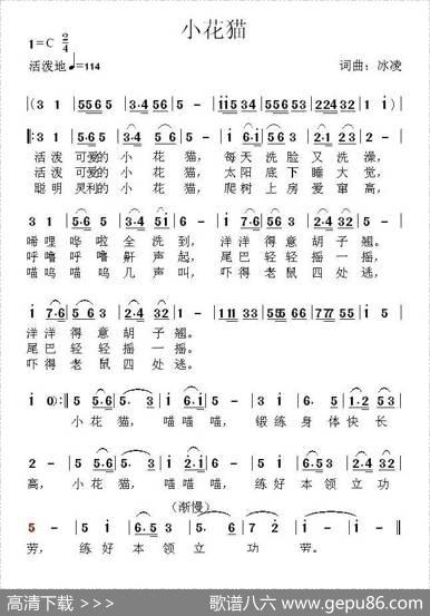 小花猫（冰凌词曲、少儿歌曲） - 冰凌|冰凌