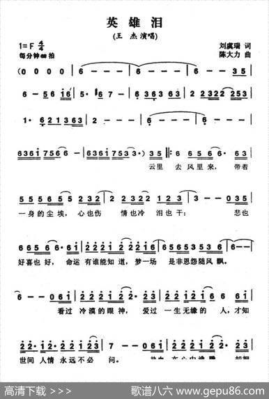 英雄泪（刘虞瑞词陈大力曲） - 刘虞瑞|陈大力