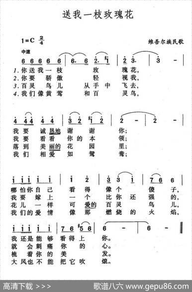 送我一枝玫瑰花（维吾尔族民歌）