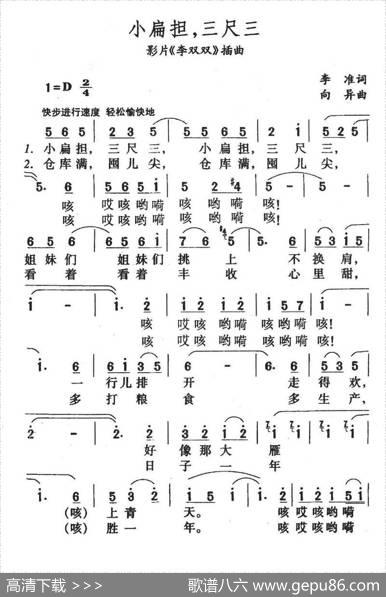 小扁担，三尺三（影片《李双双》插曲） - 李准|向异