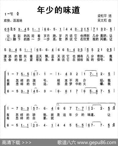 年少的味道（梁和平词吴太邦曲、合唱） - 梁和平|吴太邦