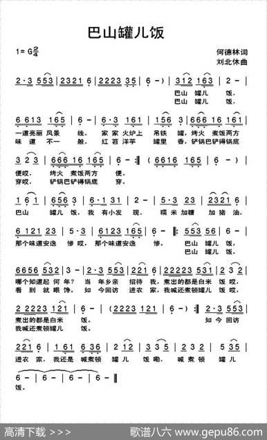 巴山罐儿饭 - 何德林|刘北休