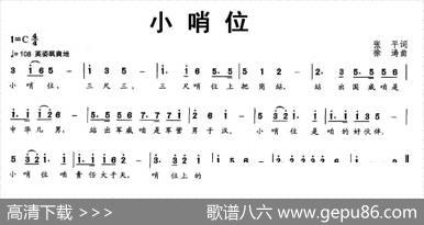 小哨位（张平词徐涛曲） - 张平|徐涛