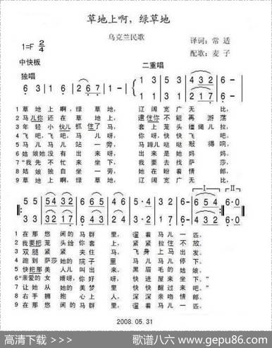 [乌克兰]草地上啊，绿草地（乌克兰）