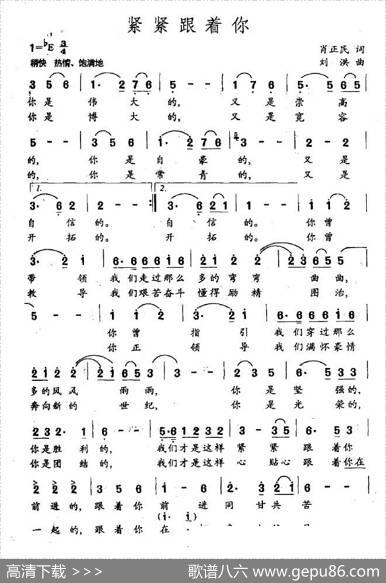 紧紧跟着你 - 肖正民|刘洪