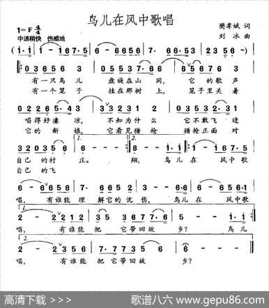 鸟儿在风中歌唱（樊孝斌词刘冰曲） - 樊孝斌|刘冰
