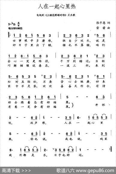 人在一起心里热（电视剧《上错花轿嫁对郎》片头歌） - 张子恩|雷蕾