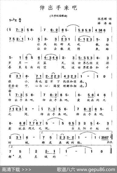 伸出手来吧（大学校园歌曲） - 张东辉|薛涛