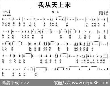 我从天上来（袁梅松词党继志曲） - 袁梅松|党继志