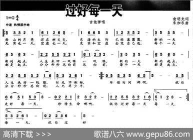 过好每一天（俞明龙词朱加农曲） - 俞明龙|朱加农