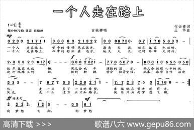 一个人走在路上 - 付云青|王华