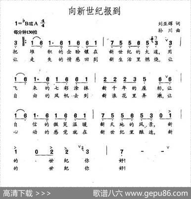 向新世纪报到（刘亚辉词孙川曲） - 刘亚辉|孙川