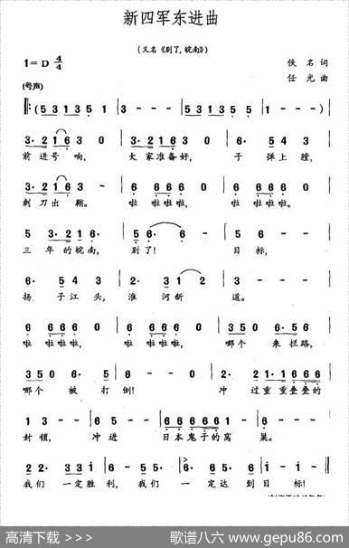 新四军东进曲（又名：别了，皖南）|任光