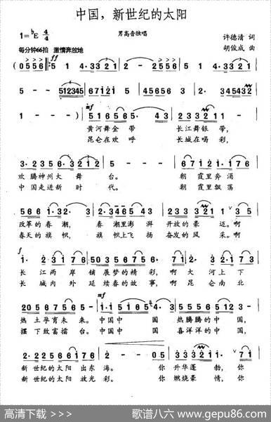 中国，新世纪的太阳（许德清词胡俊成曲） - 许德清|胡俊成