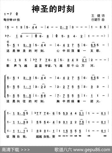 神圣的时刻（王健词谷建芬曲、合唱） - 王健|谷建芬