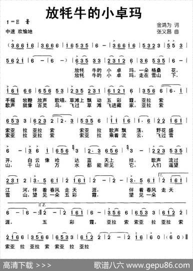 放牦牛的小卓玛（金鸿为词张义昌曲） - 金鸿为|张义昌