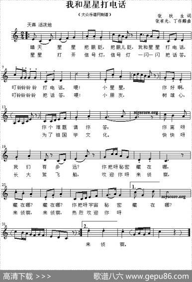 我和星星打电话（张秋生词张有光曲、五线谱） - 张秋生|张有光