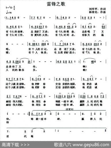 雷锋之歌（刘华平词杨春先曲） - 刘华平|杨春先