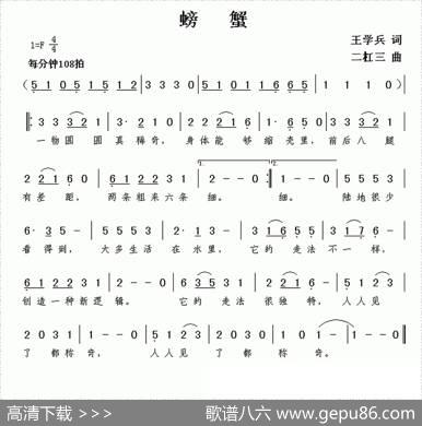 螃蟹（王学兵词二杠三曲） - 王学兵|二杠三