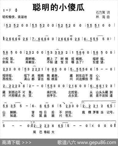 聪明的小傻瓜（石方策词林海曲） - 石方策|林海