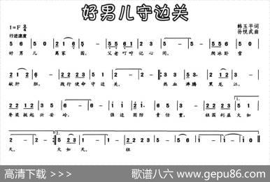 好男儿守边关 - 韩玉平|孙悦武