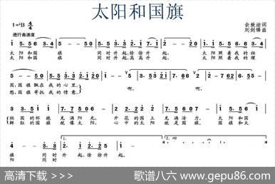 太阳和国旗（佘致迪词刘剑锋曲） - 佘致迪|刘剑锋