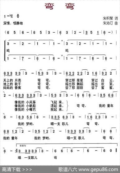 弯弯（朱积聚词朱沁汀曲） - 朱积聚|朱沁汀