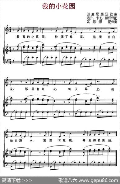 [印度尼西亚]我的小花园（儿歌、正谱）|运升、卡龙、照辉译配